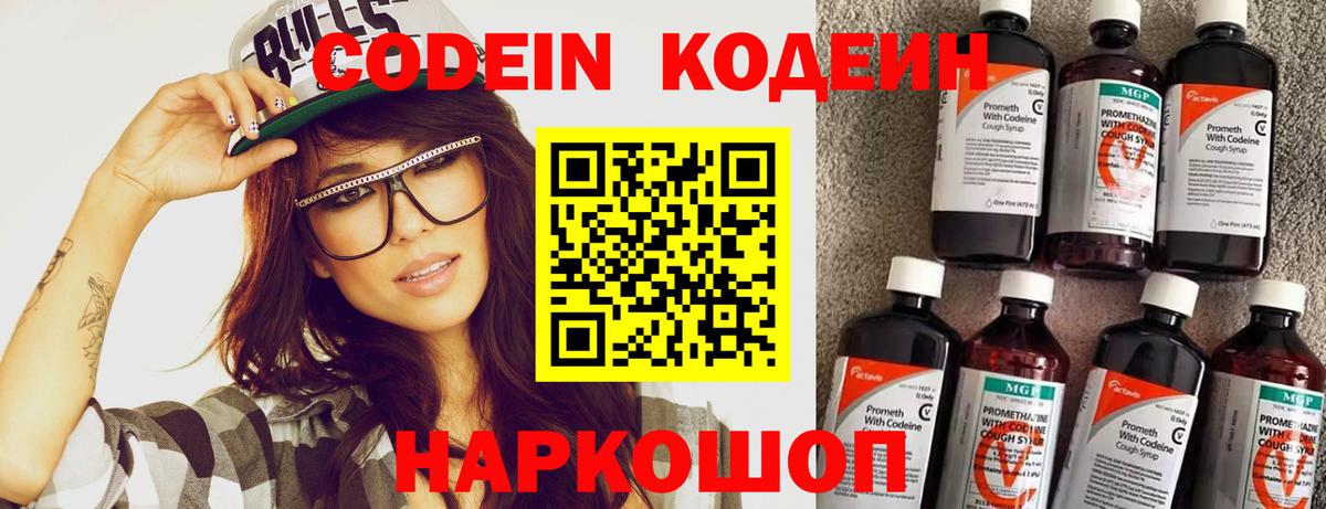Кодеин напиток Lean (лин)  Codein Purple Drank  Киров  Вход с VPN 